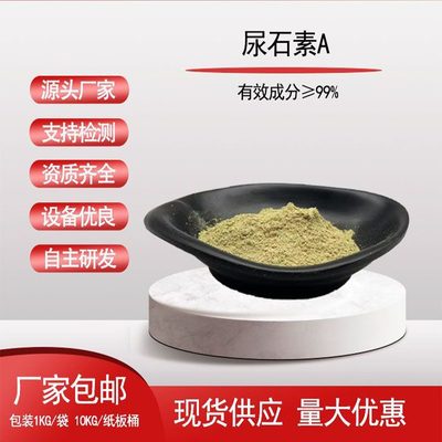 石榴皮提取物尿石素A 從植物發(fā)酵合成到定制化研發(fā)的新篇章